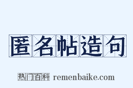 匿名帖造句是什么意思的图片